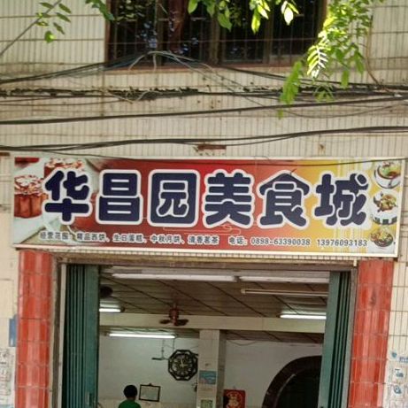 华昌园美食城