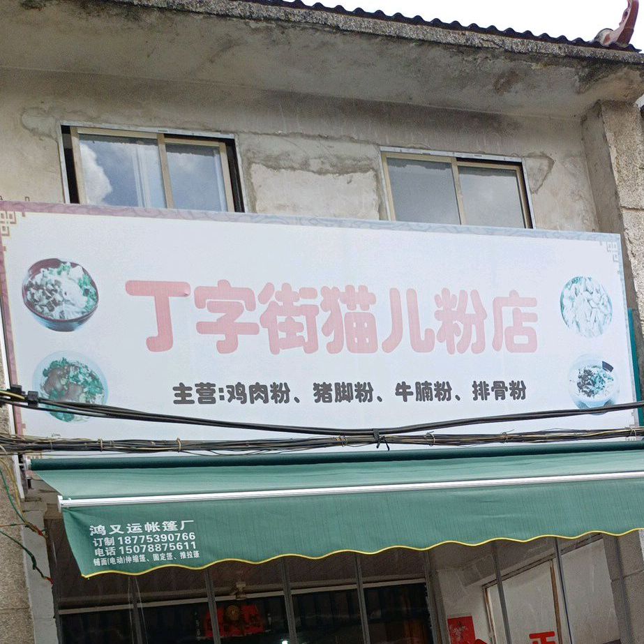 丁字街猫儿粉店