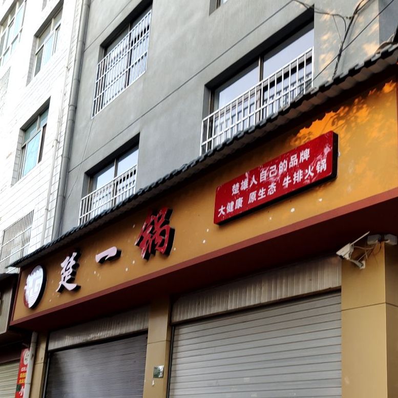 楚一过(楚雄店)