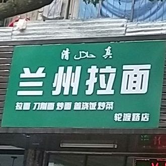 中国兰洲拉面(弋矶山庄店)