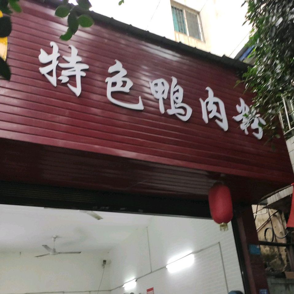 贵缘顺特色鸭子粉