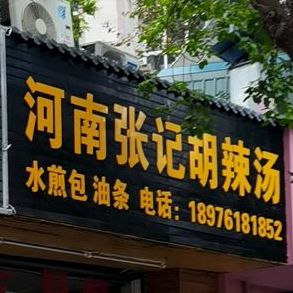 河南张记胡辣汤(银谷苑店)