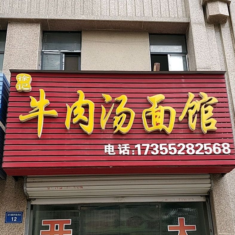 徐记牛肉汤面馆