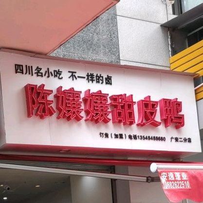 陈娘娘孃甜皮鸭(广安二分店)