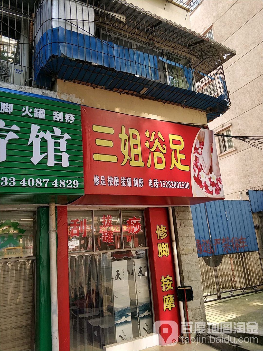 三姐浴足