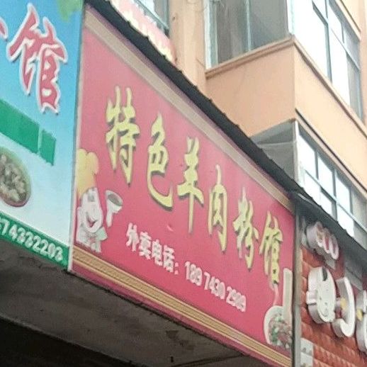 特色羊肉粉(政兴路店)