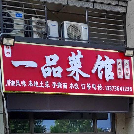 一品菜馆(恒大御景店)