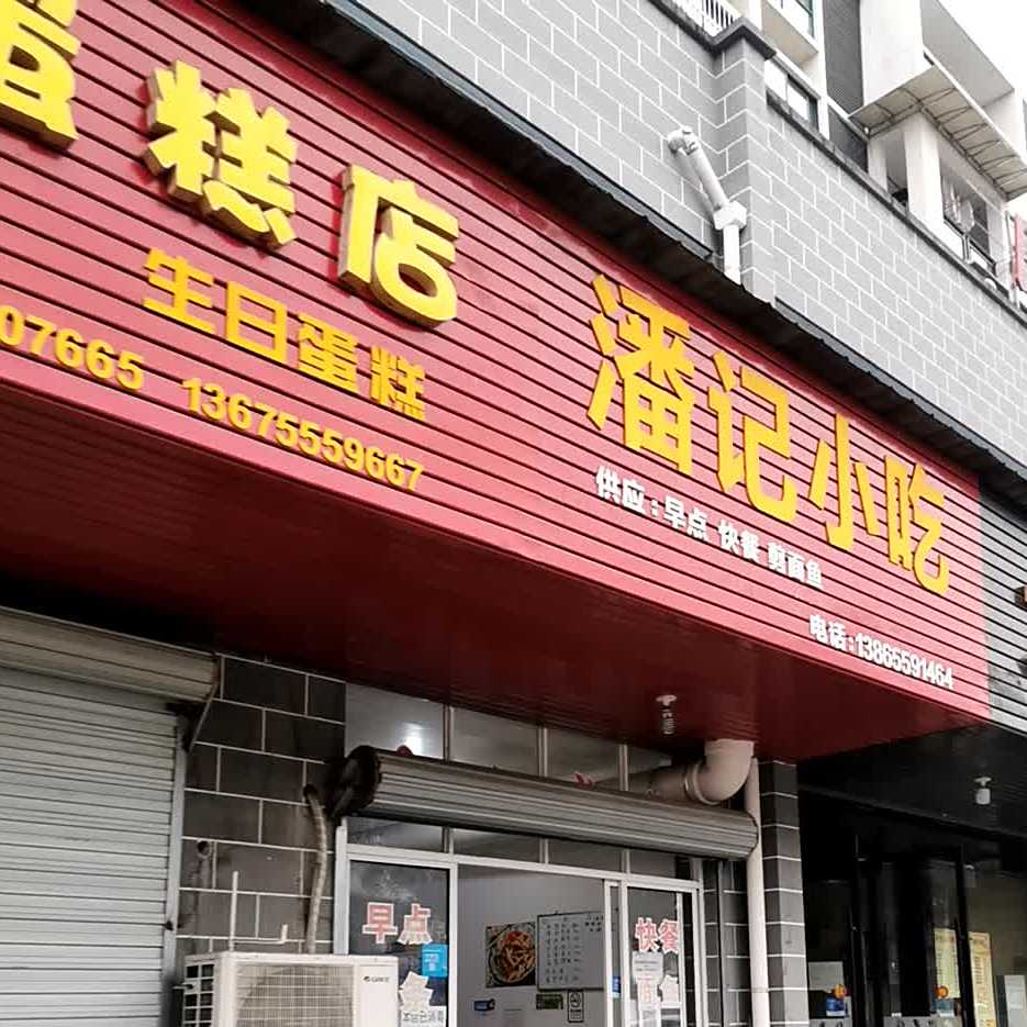 潘记小吃(北院店)