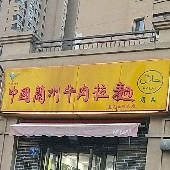 清真兰州拉面(五彩华庭店)