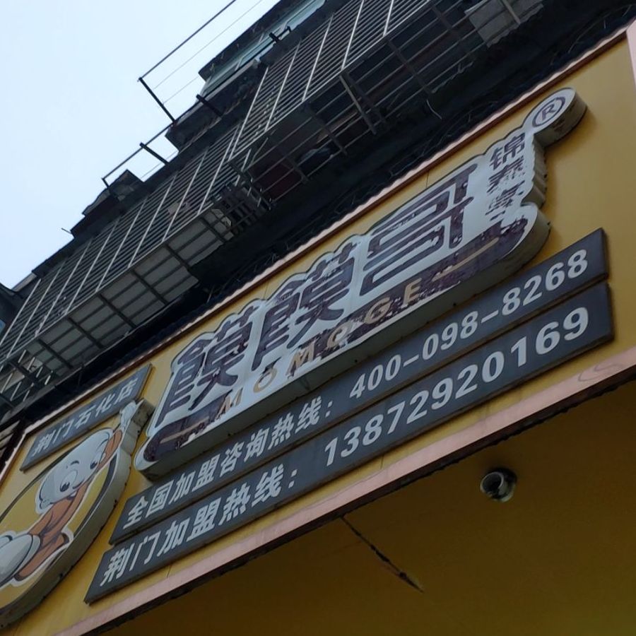 馍馍哥锦泰享(荆门石化店)