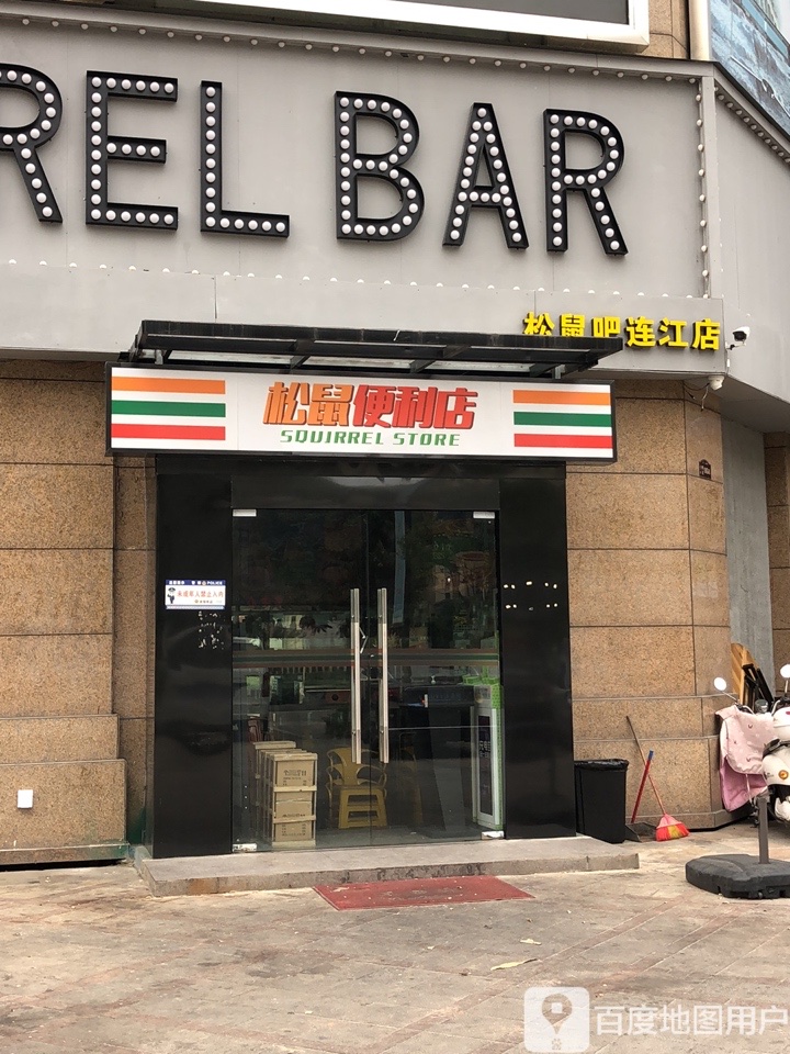 松子便利店(万星广场店)