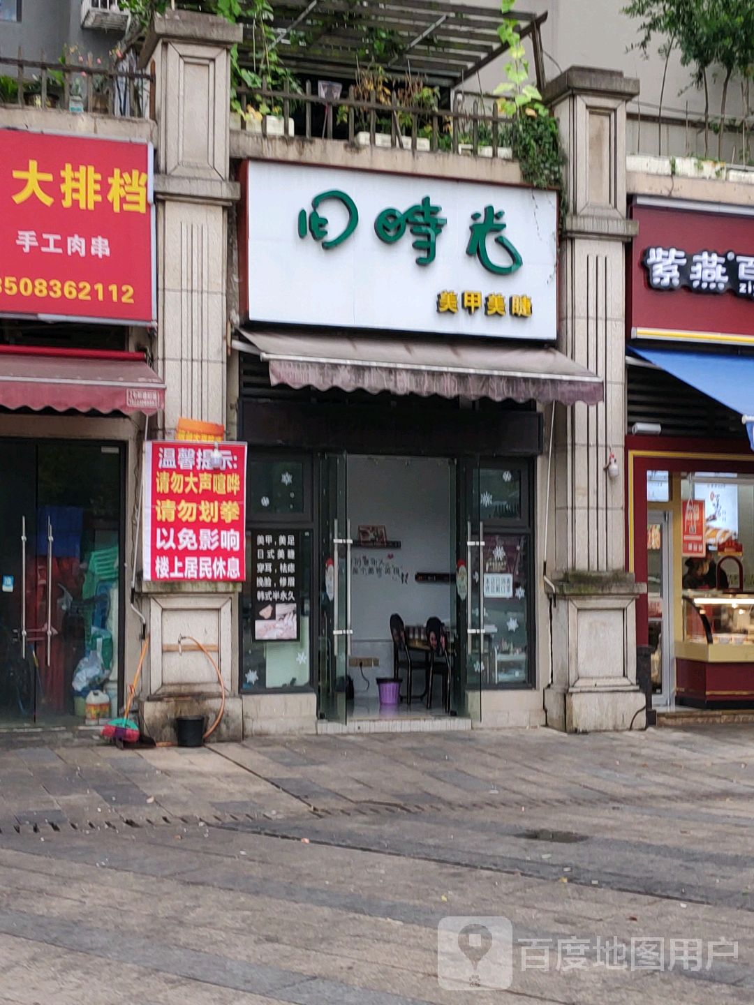 旧时光美睫美睫(中交·丽景香漫岭店)
