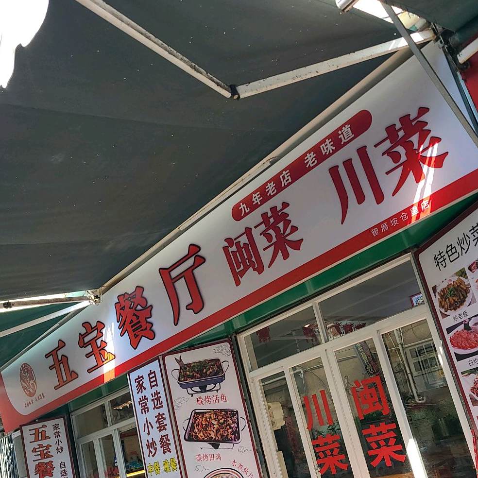 五宝餐厅(曾厝垵仓里店)