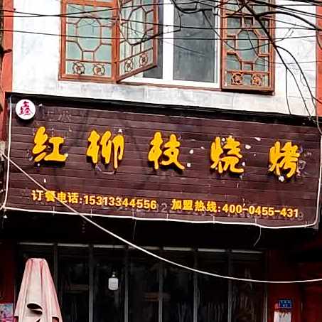 鑫红柳枝·原生态烤肉