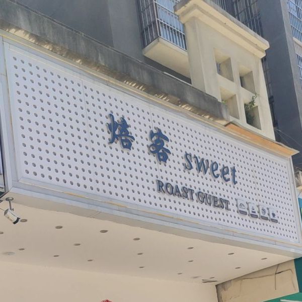 焙客蛋糕店(海棠路店)