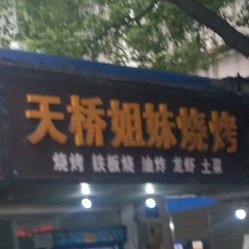 天桥姐妹烧烤·油炸