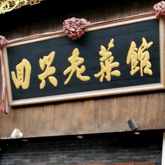 回光车老菜馆(兴科大道店)