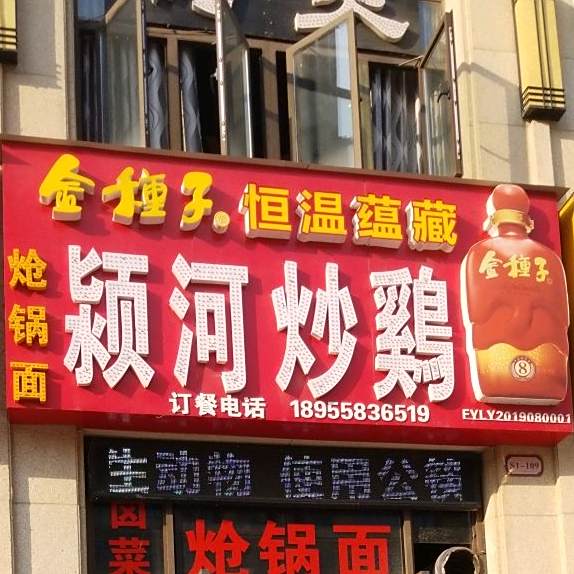 颍河炒鸡