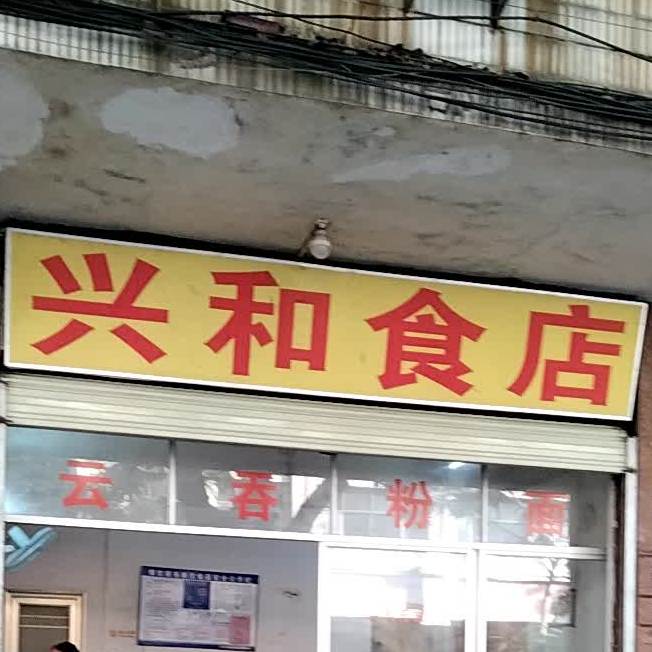 兴和食店