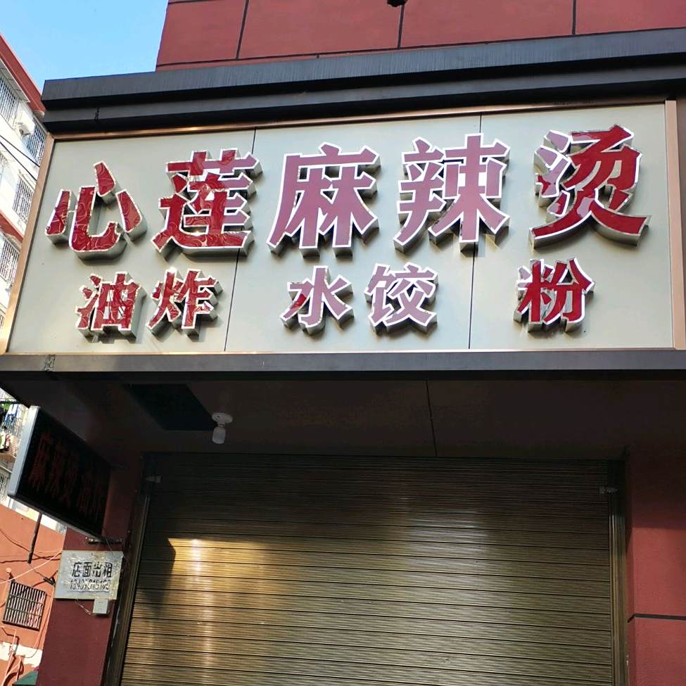 心莲麻辣烫