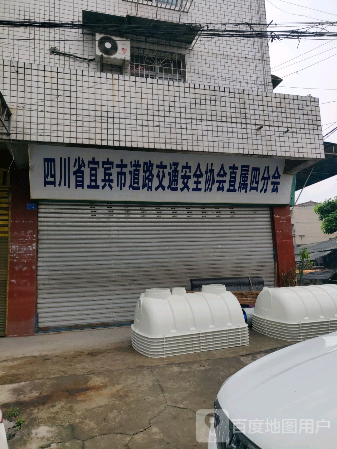 四川省宜宾市道路交通安全协会直属四分会