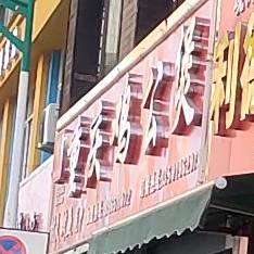 正品香重庆鸡公煲(临湖路店)