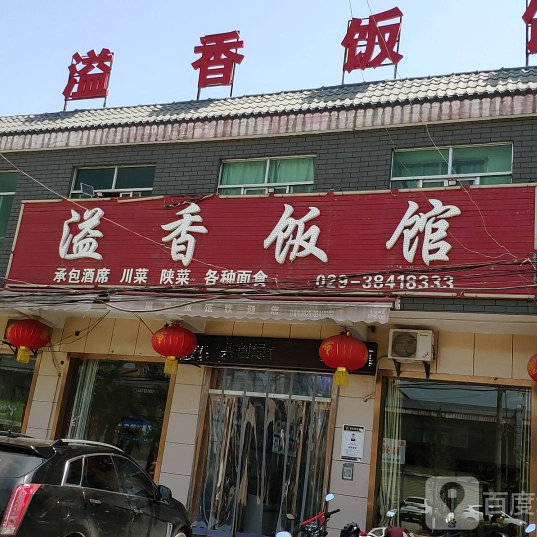 溢香饭馆(咸兴路店)