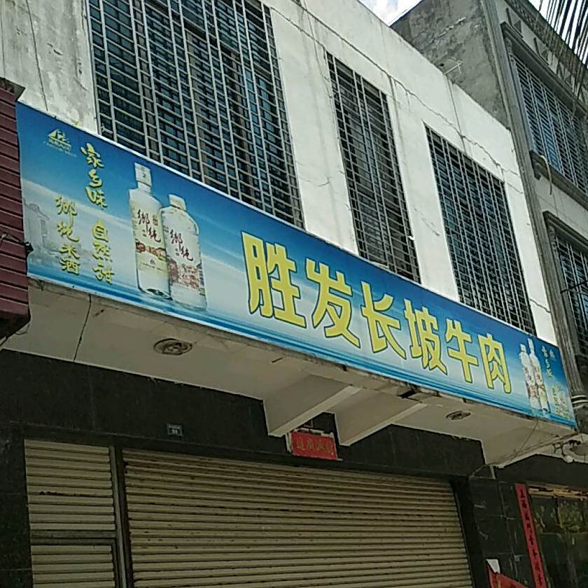 胜发长坡牛肉店