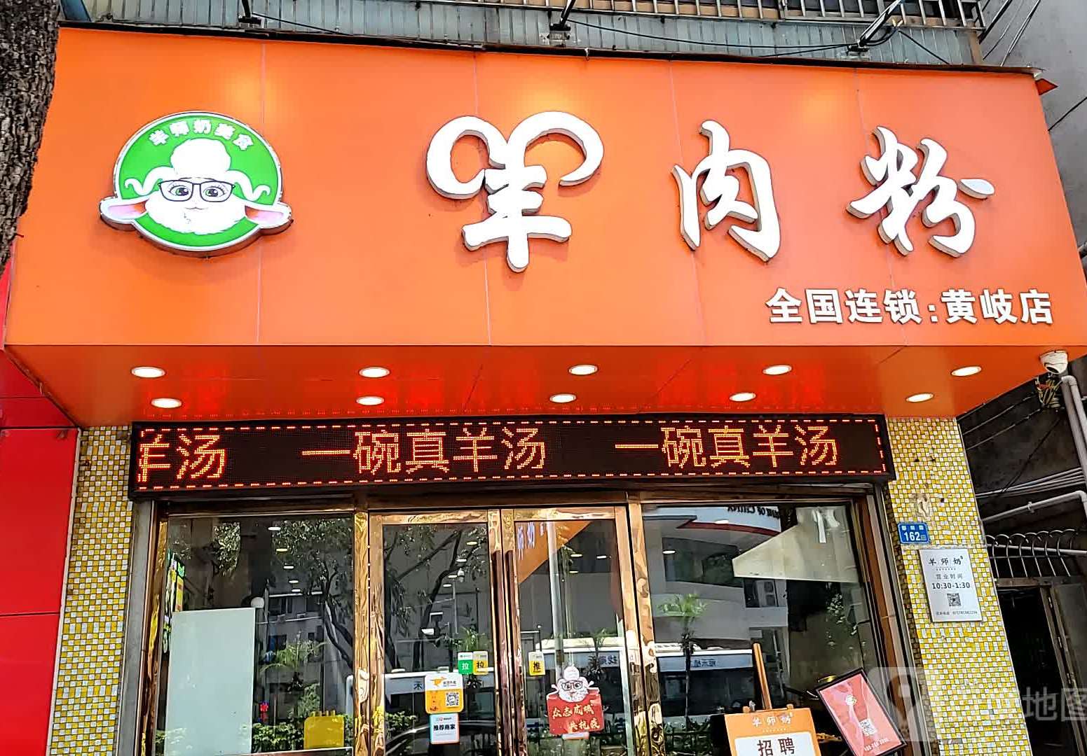 羊师奶羊肉粉黄岐店