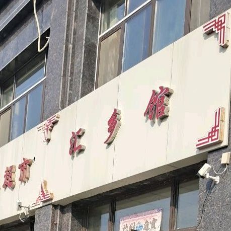 汇乡馆(运河春天店)