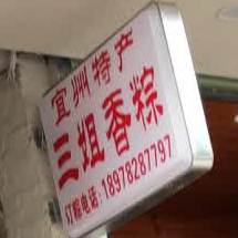 三姐香粽(第一店)
