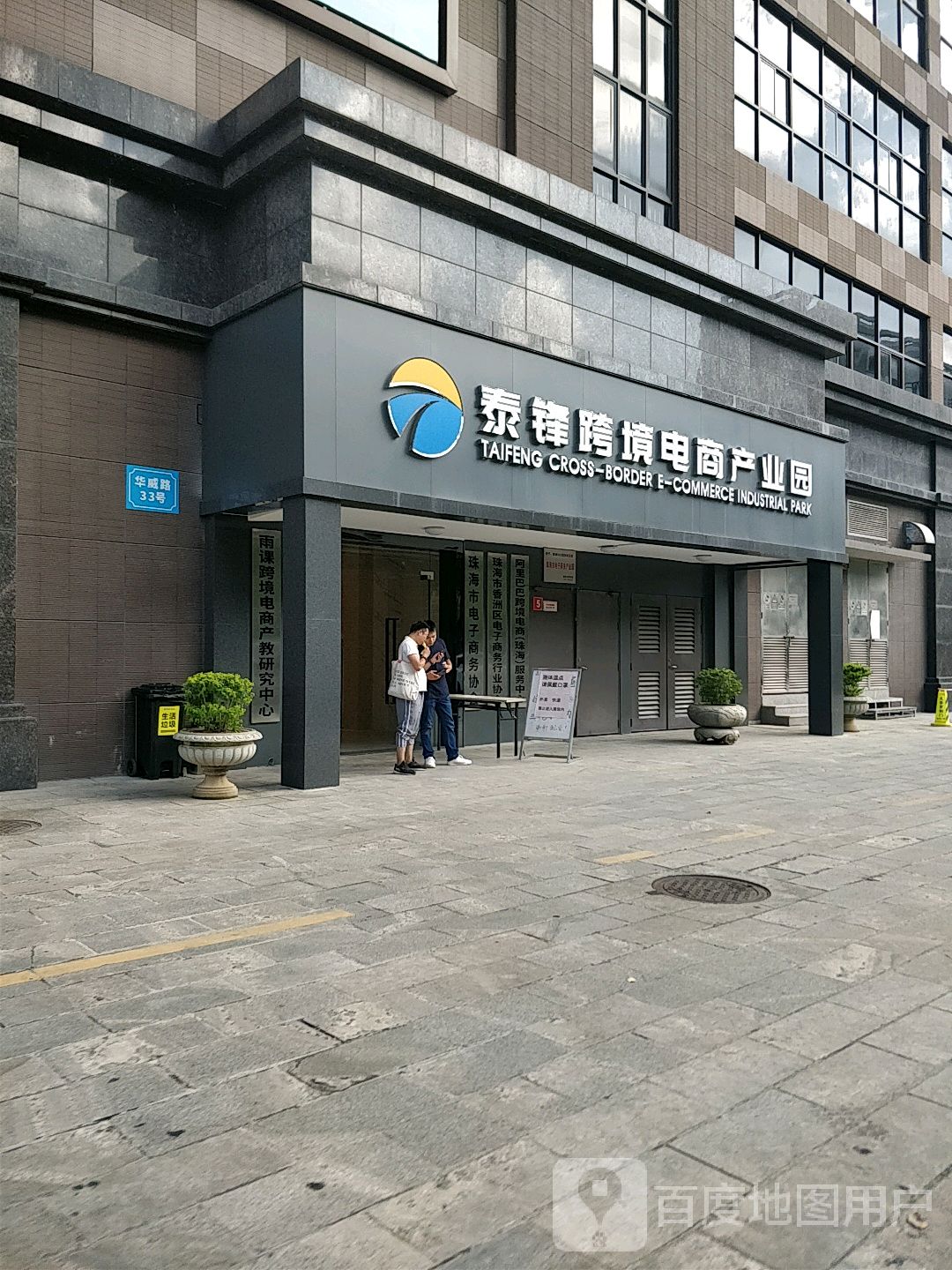 泰锋跨境电商产业园