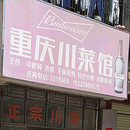 重庆川菜馆(福音堂路店)
