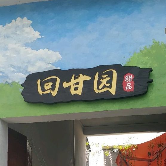 回甘园甜品