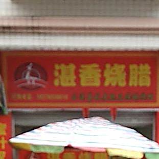 湛香烧腊
