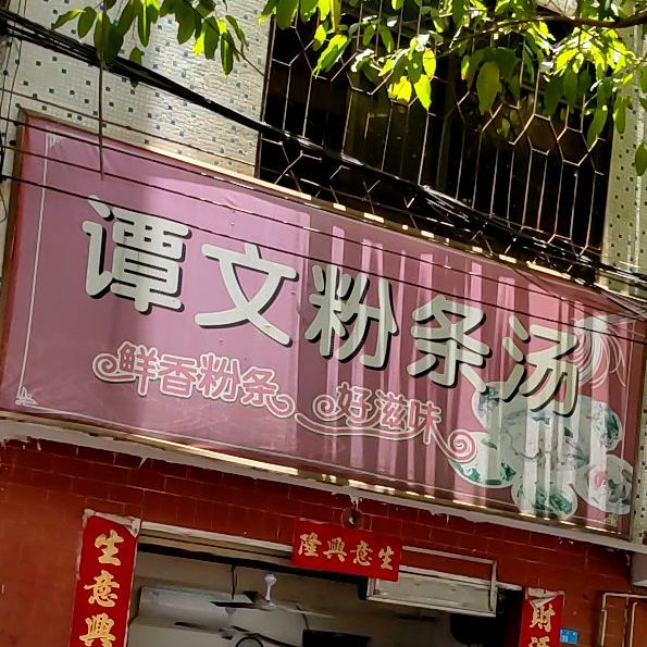 谭文粉条汤