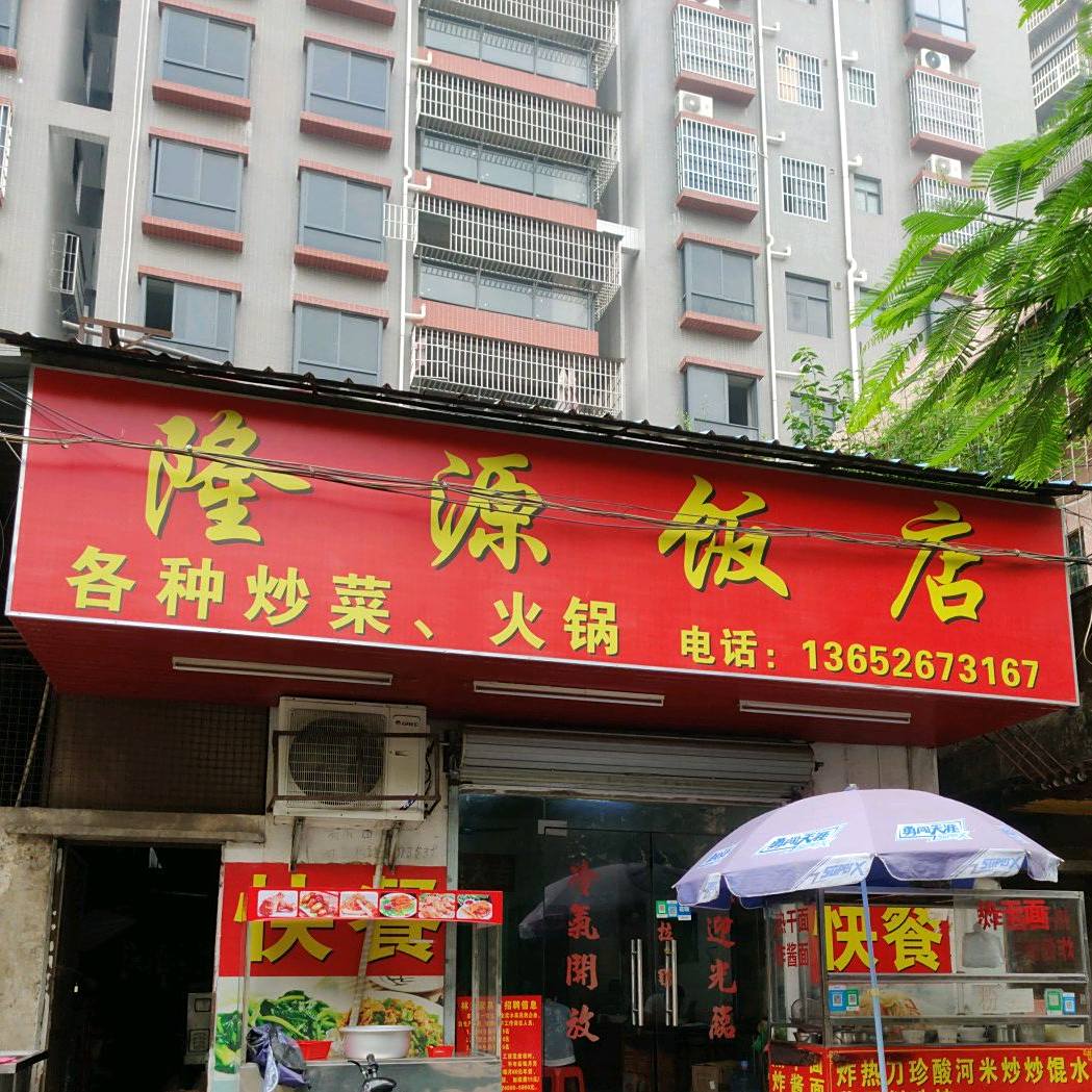 隆源饭店(龙江街店)