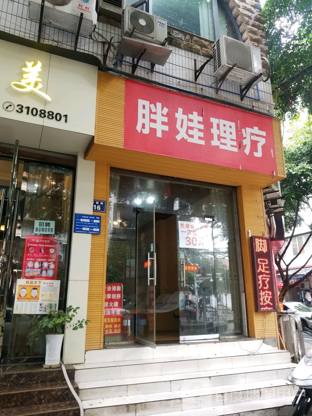 胖娃理疗