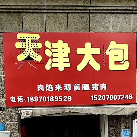 。天津大包(幸福路店)