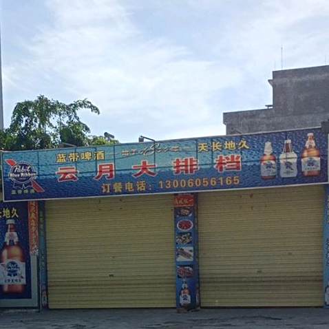 云月大排档