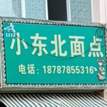 小董北面点