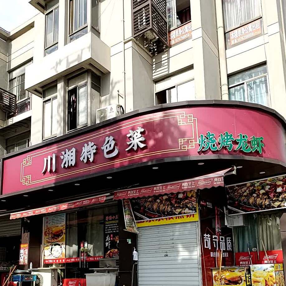 川湘盖浇饭(炒菜店)