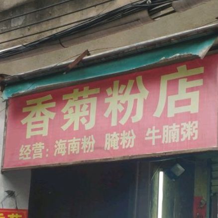 香菊粉店