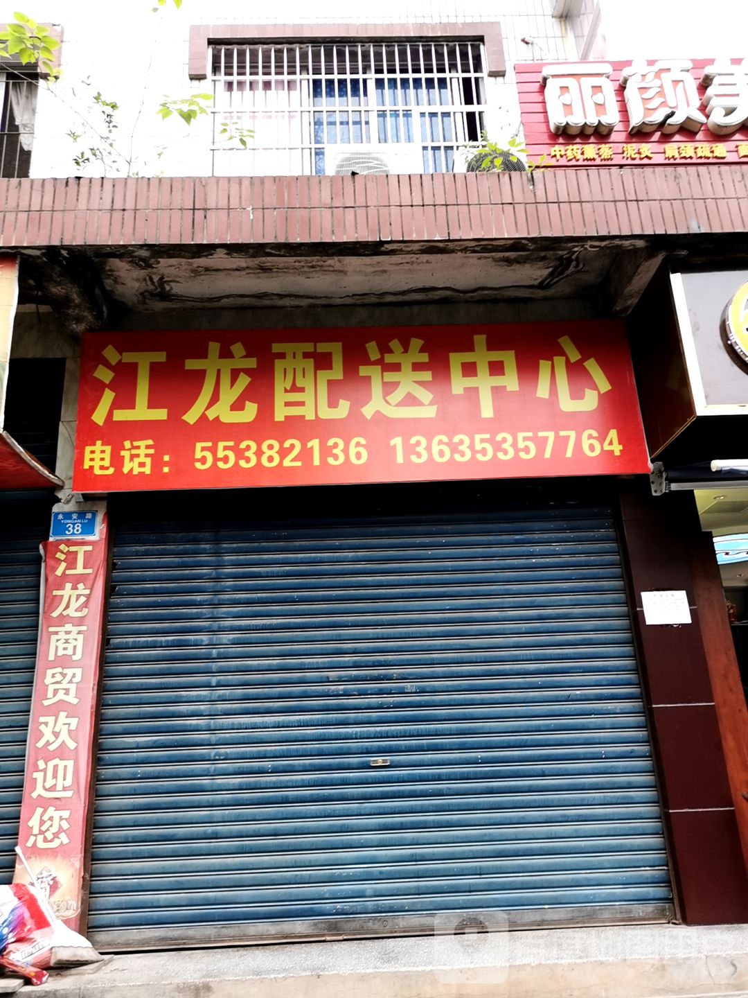 云阳县江门商贸有限公司(永昌店)