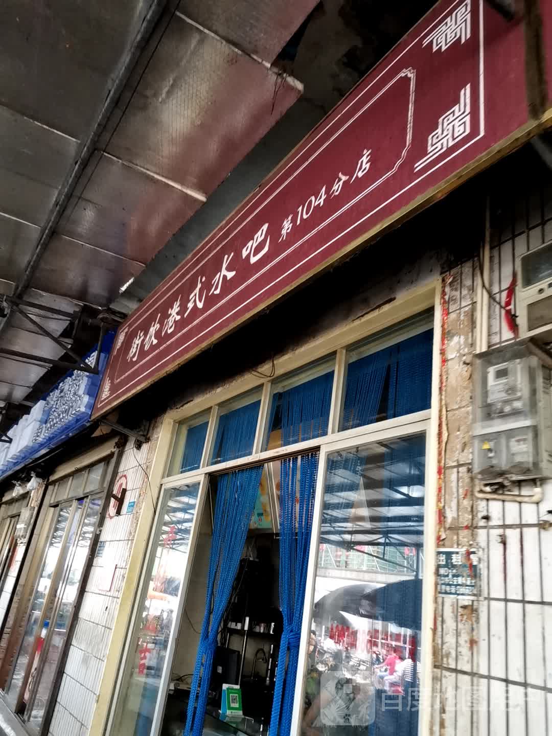 街饮港式水吧(海业街店)