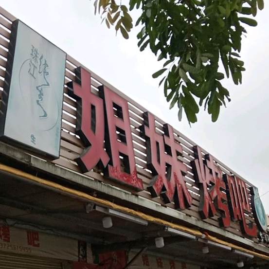 双姐妹烤吧