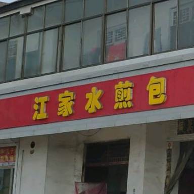 江家水煎包