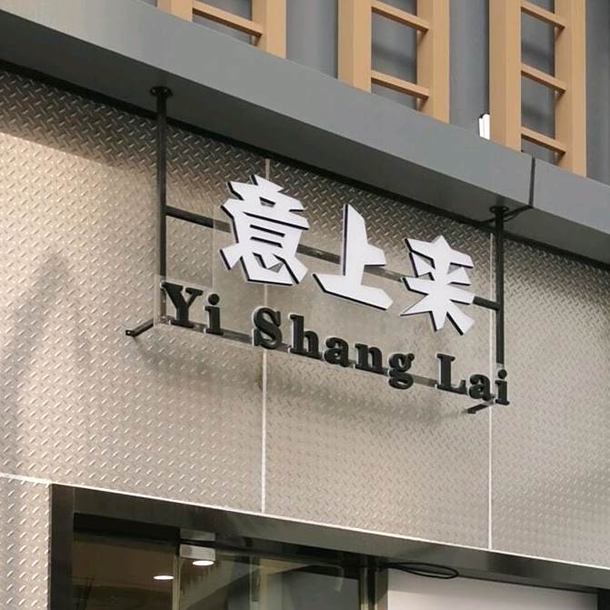 崇川区意上来服饰商行