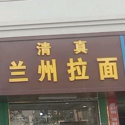 清真兰州拉面(凤塘大道店)