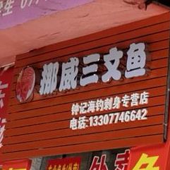 挪位三文鱼(西江二路店)